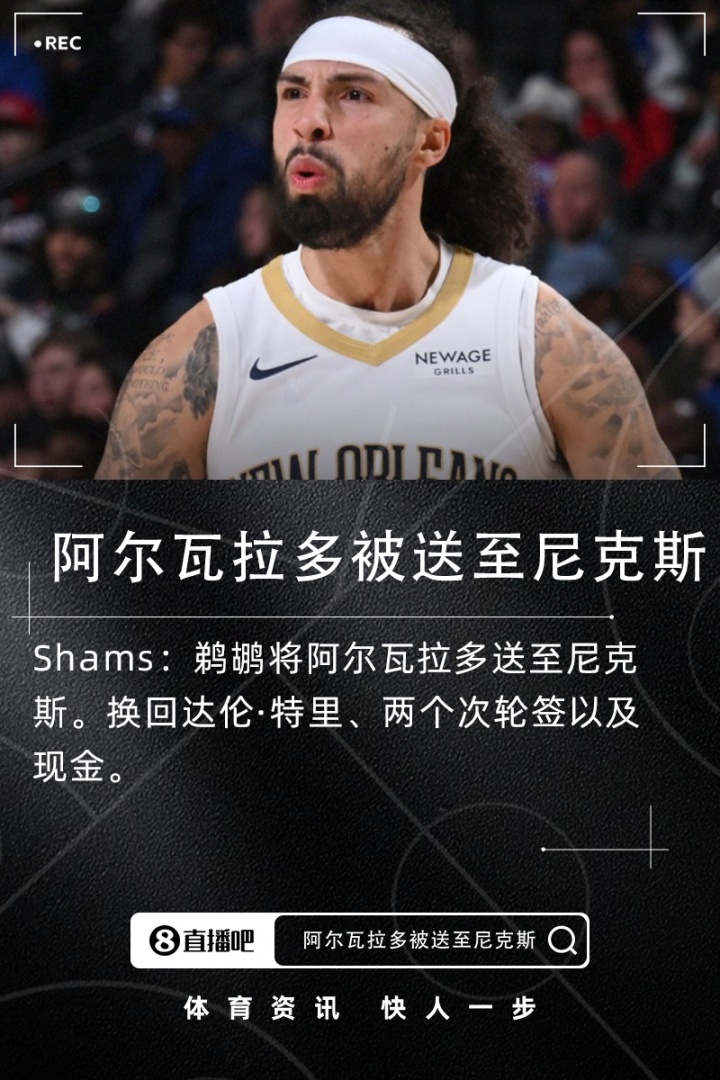 开云体育移动版-Shams：鹈鹕将阿尔瓦拉多送至尼克斯得到达伦·特里+两次轮+现金